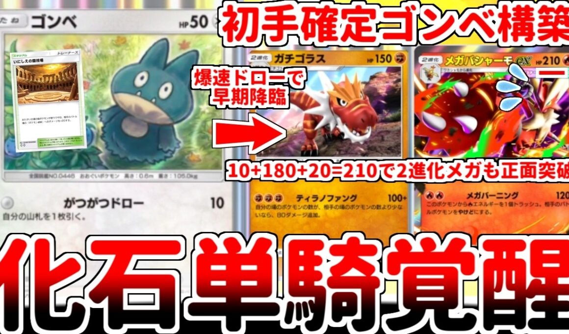 【ポケポケ】3エネ180打点でメガシンカを粉砕する浪漫砲「ガチゴラス」が実用化！？ ミラクルデイズの新カード「ゴンベ」を使ってみたら、化石単騎構築が覚醒している事に気が付きました。【ゆっくり実況】
