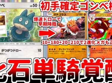 【ポケポケ】3エネ180打点でメガシンカを粉砕する浪漫砲「ガチゴラス」が実用化！？ ミラクルデイズの新カード「ゴンベ」を使ってみたら、化石単騎構築が覚醒している事に気が付きました。【ゆっくり実況】