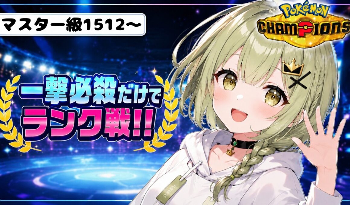 【一撃必殺だけでレート1700へ】一撃必殺ドリュウズでレート1700を目指す!!初見さん・コメント大歓迎✨【ポケモンチャンピオンズ】