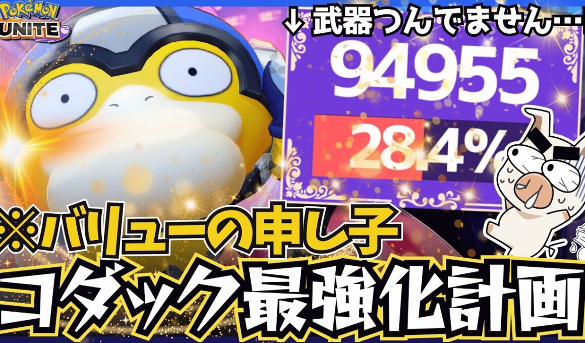 『コダック最強化計画』により、サポート型とは思えないダメージを平然と叩き出すTON・GG【ポケモンユナイト】
