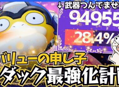 『コダック最強化計画』により、サポート型とは思えないダメージを平然と叩き出すTON・GG【ポケモンユナイト】