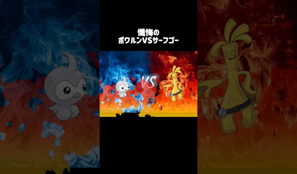 懺悔の『ポワルンVSサーフゴー』 #ポケモンチャンピオンズ
