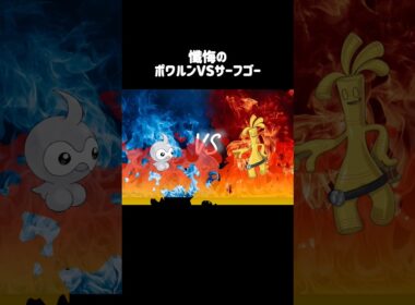 懺悔の『ポワルンVSサーフゴー』 #ポケモンチャンピオンズ