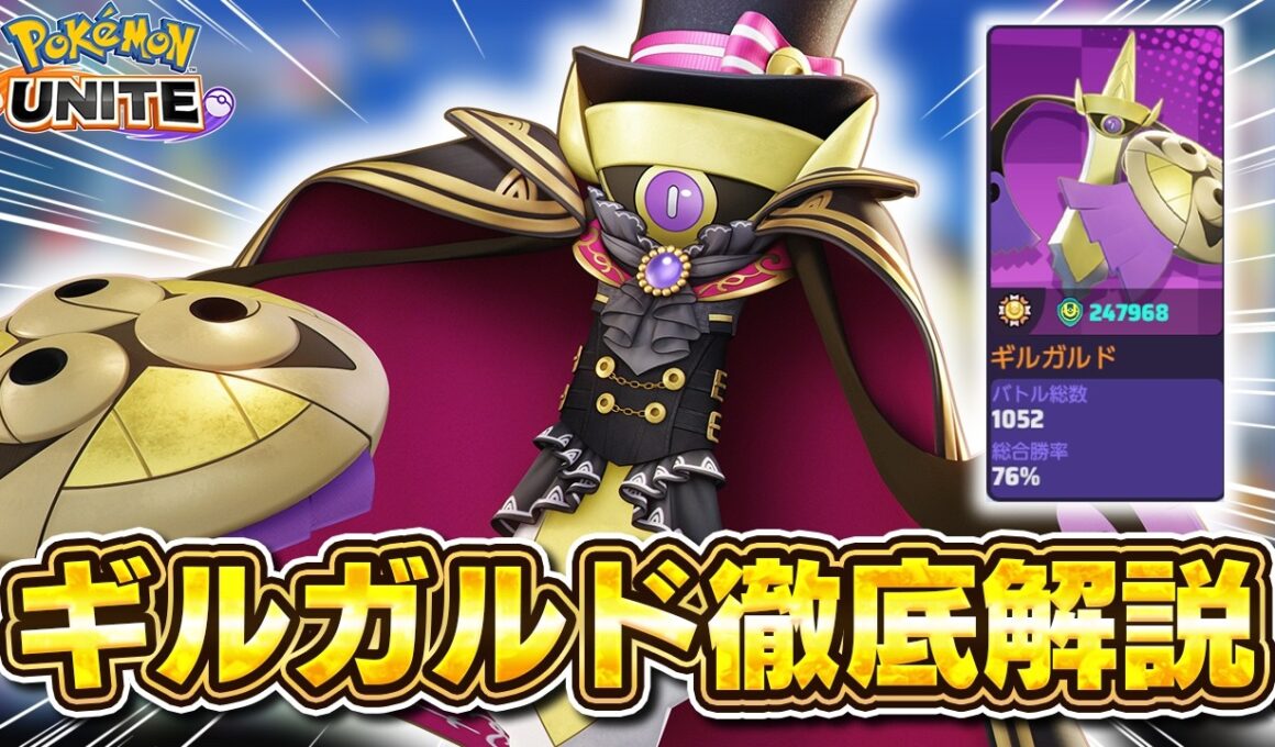 【ポケモンユナイト】アプデで強化きたあああ！元ギルガルド使いが解説します