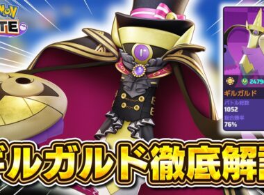 【ポケモンユナイト】アプデで強化きたあああ！元ギルガルド使いが解説します