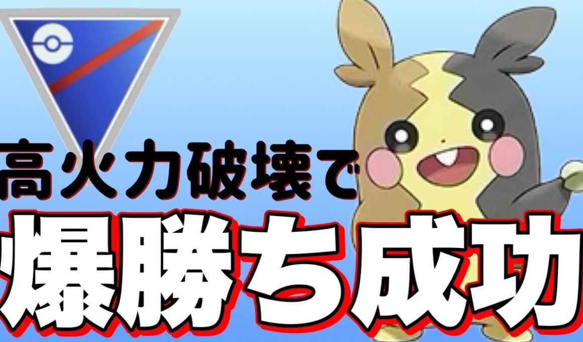現環境モルペコが刺さってます！【ポケモンGO】【GOバトルリーグ】