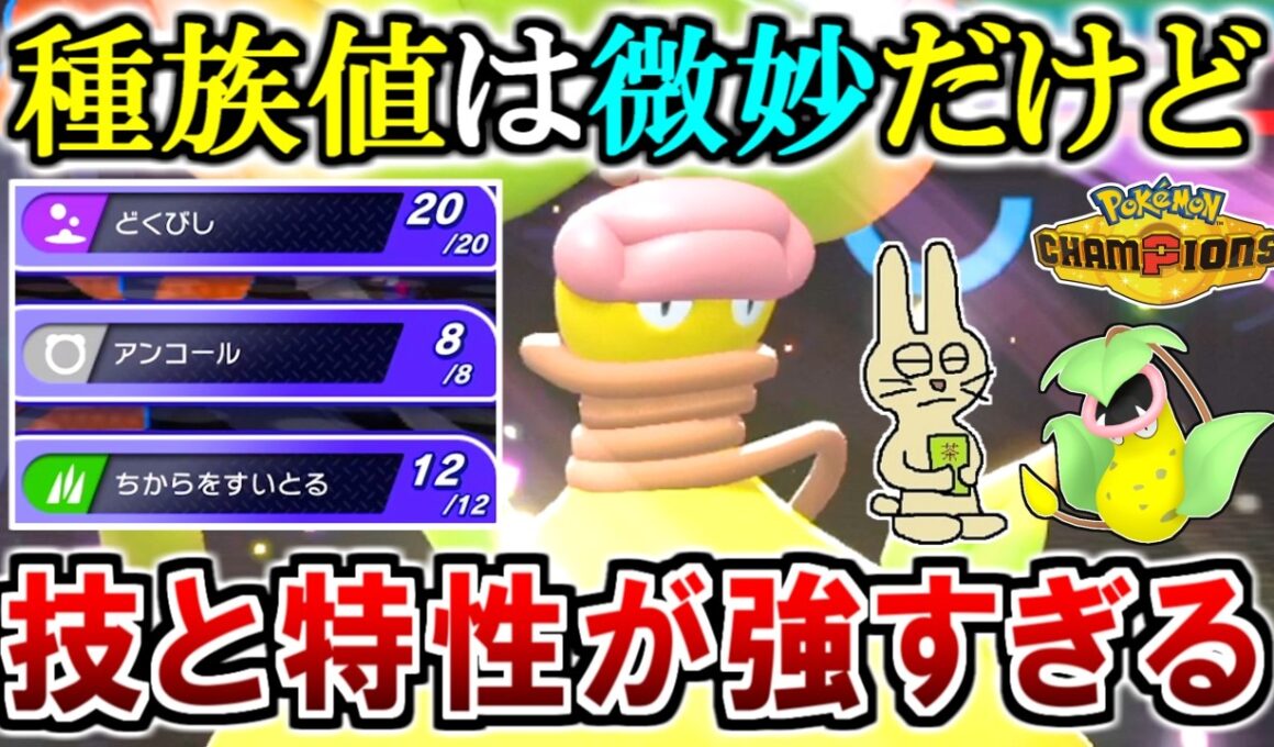 《メガウツボット》種族値は微妙なのに技と特性は最強なポケモン【ポケモンチャンピオンズ実況】