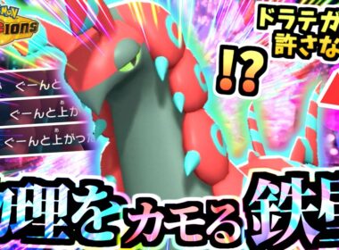 ガブリアスをカモる『鉄壁ペンドラー』がドラテを封じて凄いことに…‼身代わりバトンタッチで３タテコース！！！【ポケモンチャンピオンズ/虫統一パ/タイプ統一パ】