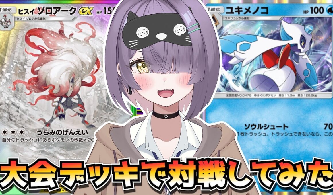 【ポケポケ】ヒスイゾロアーク×ユキメノコ構築！｜234人大会で使用されたデッキで対戦してみた！