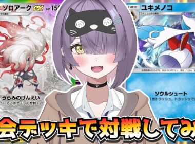 【ポケポケ】ヒスイゾロアーク×ユキメノコ構築！｜234人大会で使用されたデッキで対戦してみた！