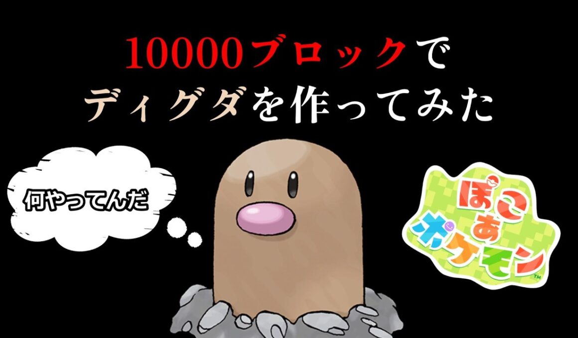 10000ブロック超えのクソでかディグダ畑を作りました！【ぽこあポケモン】