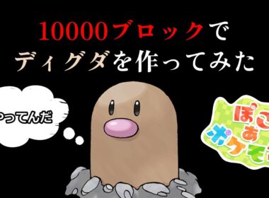 10000ブロック超えのクソでかディグダ畑を作りました！【ぽこあポケモン】