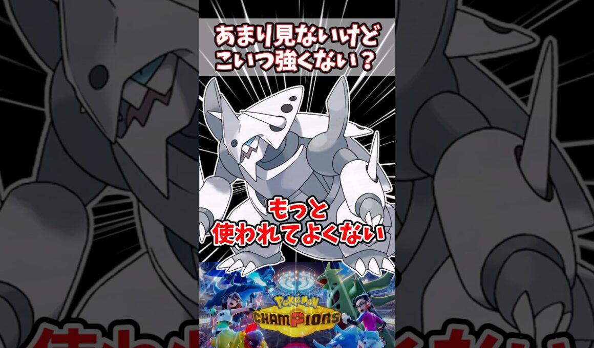 物理相手には無類の強さ【ポケチャン】【メガボスゴドラ】#pokemonchampions #ポケモン #ポケモンチャンピオンズ