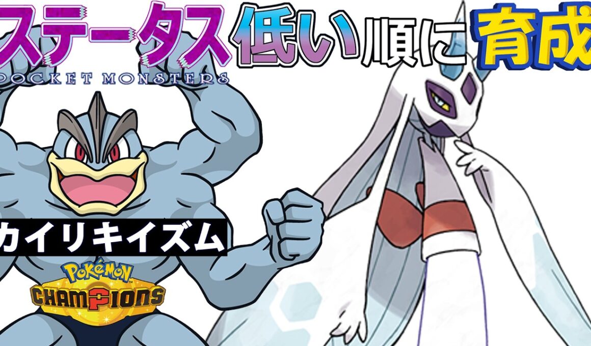 【カイリキイズム２３】ステ低い順：メガユキメノコ【ポケモンチャンピオンズ】