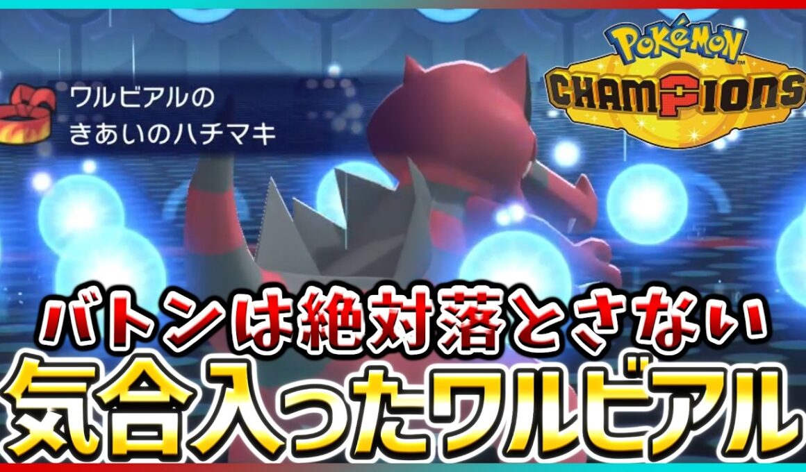 【ポケモン賭博黙示録#23-3】受け取ったバトンは落とさねえ！ワルビアルがエースの自覚をもったようです【ポケモンチャンピオンズ/レギュM-B】