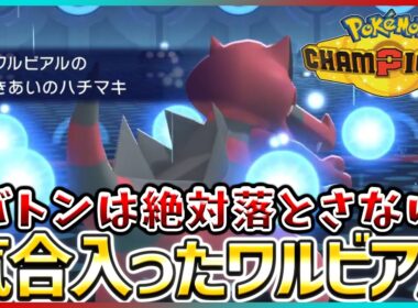 【ポケモン賭博黙示録#23-3】受け取ったバトンは落とさねえ！ワルビアルがエースの自覚をもったようです【ポケモンチャンピオンズ/レギュM-B】