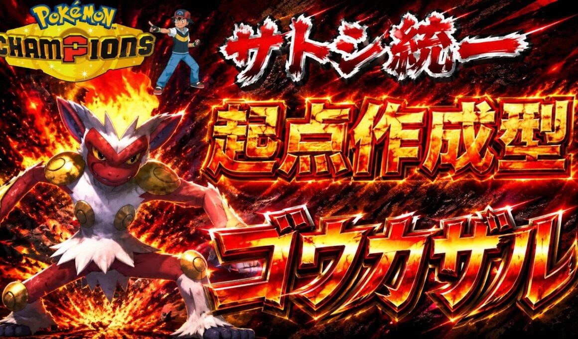 【サトシ統一】エースではなく起点作成！？先発ゴウカザルが試合を作る！【ポケモンチャンピオンズ】