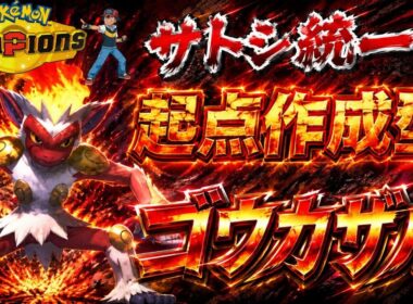 【サトシ統一】エースではなく起点作成！？先発ゴウカザルが試合を作る！【ポケモンチャンピオンズ】