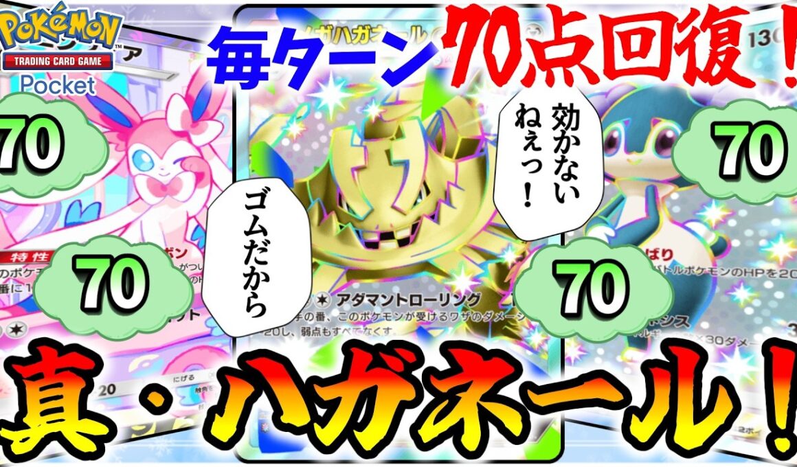 【ポケポケ】毎ターン70点回復する"真・ハガネール"が硬すぎて突破できない問題が発生してるんだがww【Pokémon Trading Card Game Pocket】