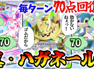 【ポケポケ】毎ターン70点回復する"真・ハガネール"が硬すぎて突破できない問題が発生してるんだがww【Pokémon Trading Card Game Pocket】