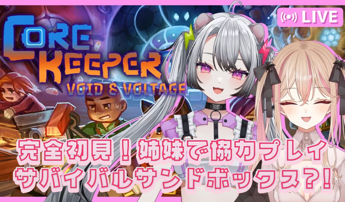 【#corekeeper  / #コアキーパー 】姉妹コラボ！完全初見Core Keeper！サバイバルサンドボックス？！【#凩ほたび /#vtuber】