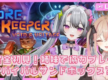 【#corekeeper  / #コアキーパー 】姉妹コラボ！完全初見Core Keeper！サバイバルサンドボックス？！【#凩ほたび /#vtuber】