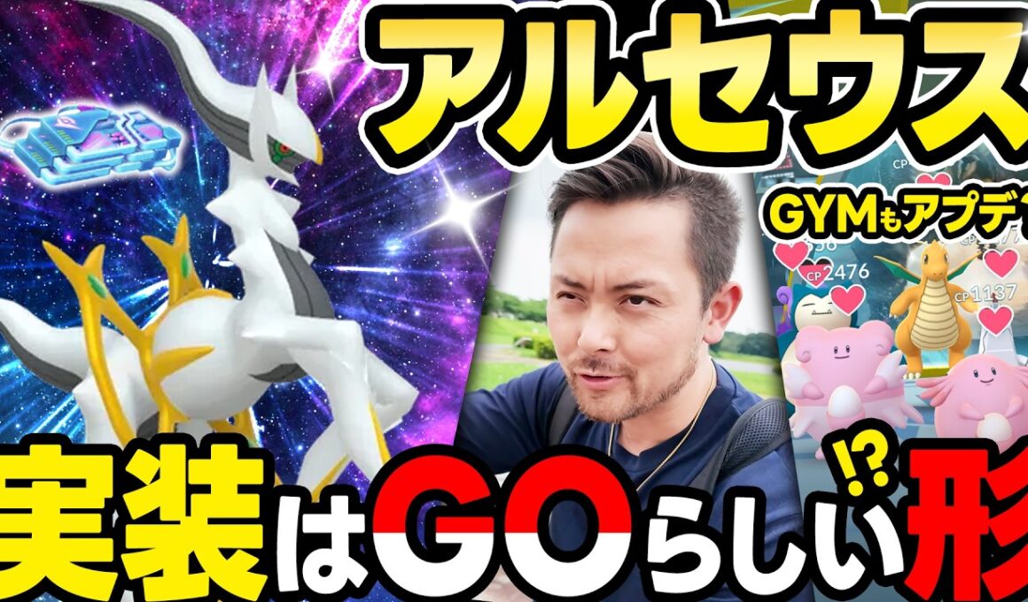 アルセウス実装は？リモパは今のまま？！GYMアップデート？今後のポケGOに期待！！【ポケモンGO】