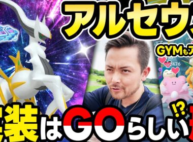アルセウス実装は？リモパは今のまま？！GYMアップデート？今後のポケGOに期待！！【ポケモンGO】