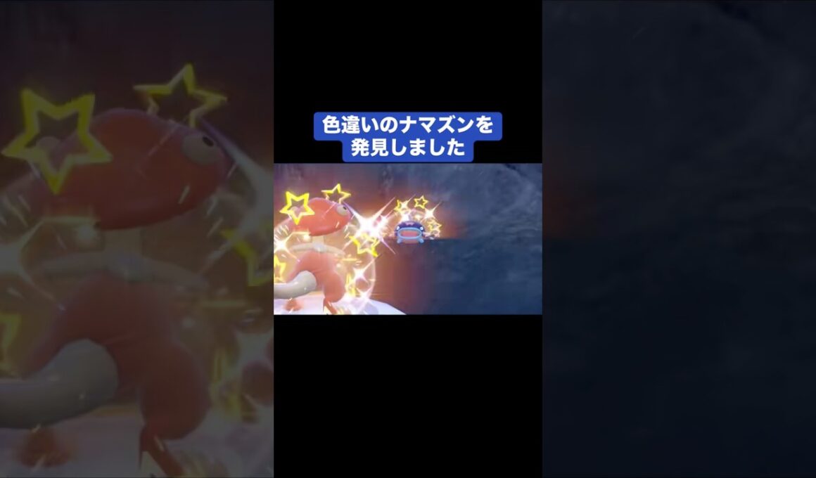 色違いのナマズンを発見しました【ポケモンSV】