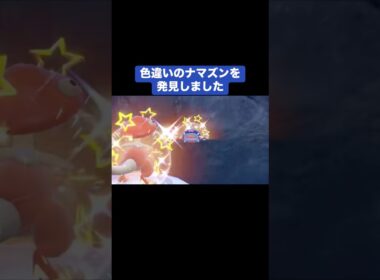 色違いのナマズンを発見しました【ポケモンSV】