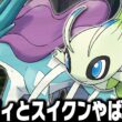 セレビィとスイクンが最初のポケモンだったら殿堂入りまで無双できるのか
