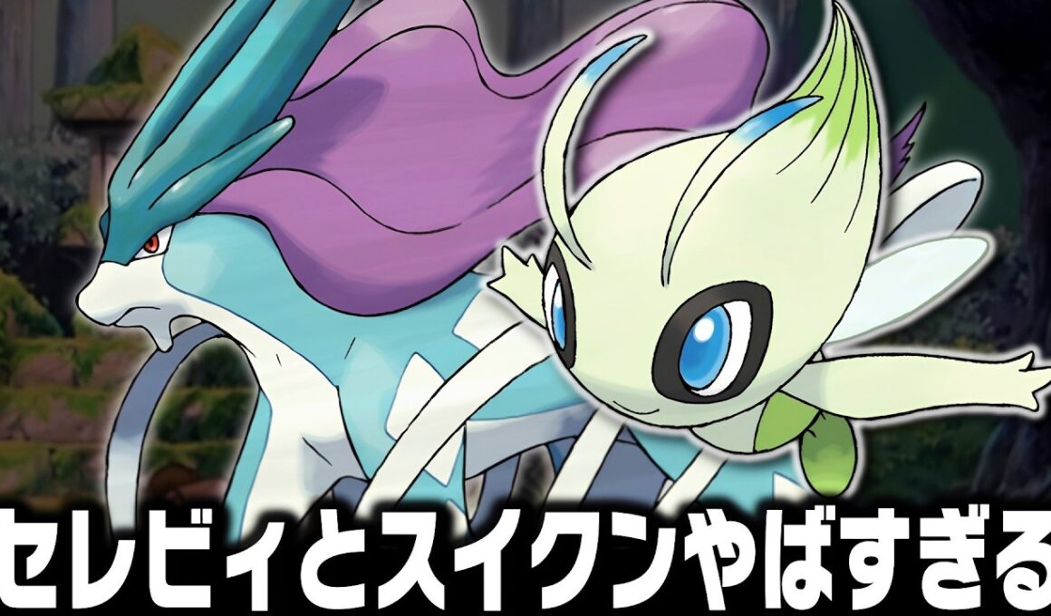 セレビィとスイクンが最初のポケモンだったら殿堂入りまで無双できるのか