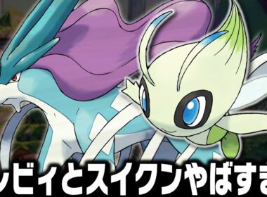セレビィとスイクンが最初のポケモンだったら殿堂入りまで無双できるのか