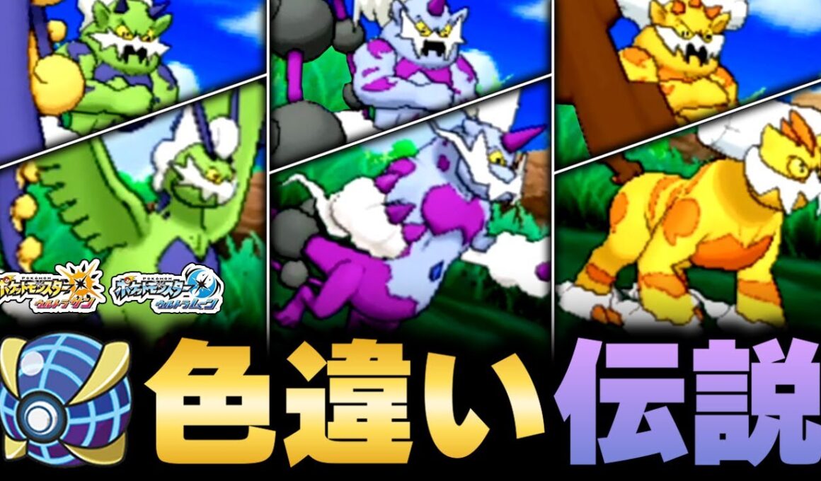 【ポケモンUSUM】伝説ポケモンのウルボ色違い厳選 ～霊獣編～【トルネロス・ボルトロス・ランドロス】