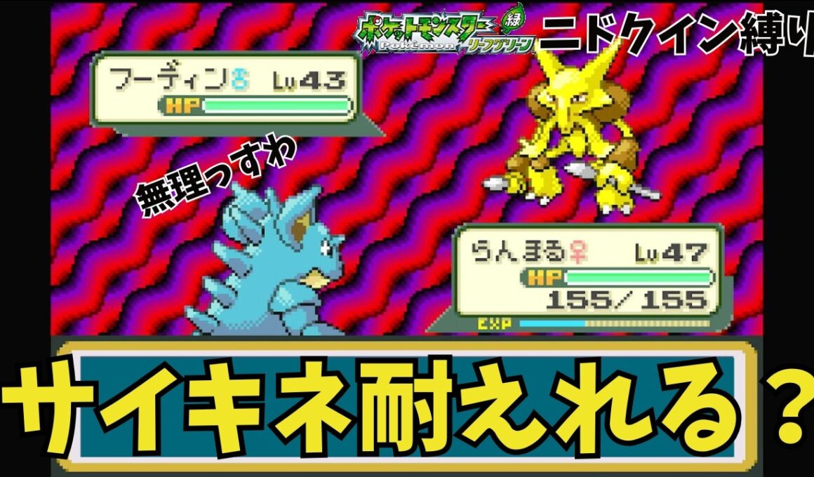 真打フーディン登場！ナツメVSニドクイン！【ゆっくり実況❘Part5】