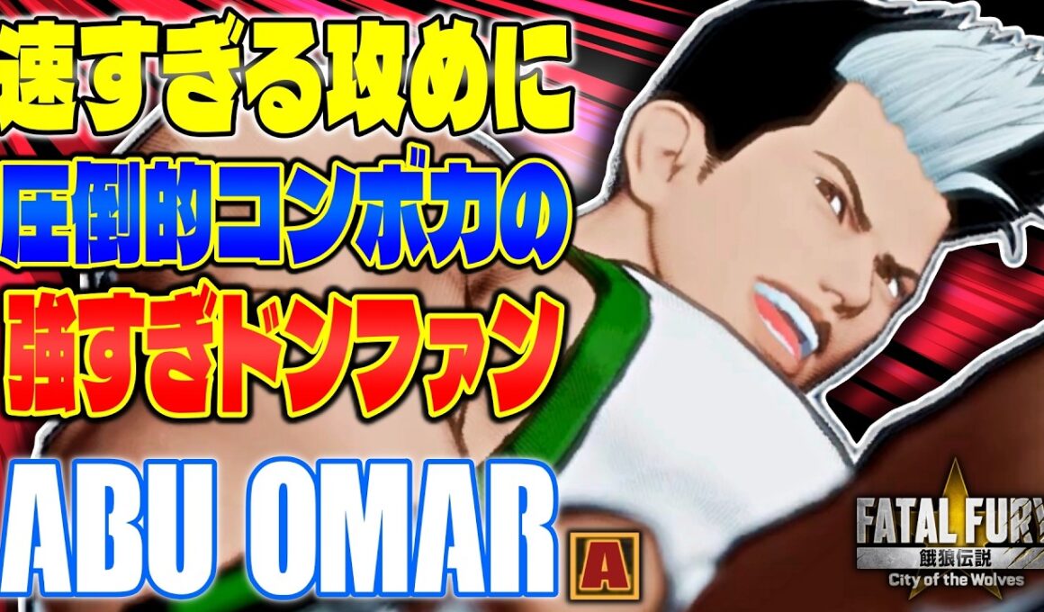 【CotW】速すぎる攻め圧倒的コンボ力強すぎドンファン AbuOmar (ドンファン) 【餓狼伝説】