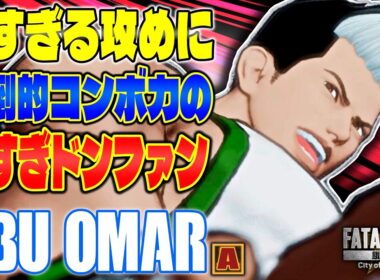 【CotW】速すぎる攻め圧倒的コンボ力強すぎドンファン AbuOmar (ドンファン) 【餓狼伝説】