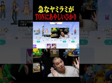 【ワイプ芸】長時間配信後半のヤミラミ登場に壊れるTON・GG【ポケモンユナイト】 #shorts