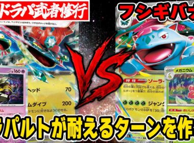 ボムクラハンドラパルトで色んなデッキと対戦!! VSメガフシギバナ【ポケカ対戦】Dragapult ex Dusknoir & VS Mega Venusaur ex