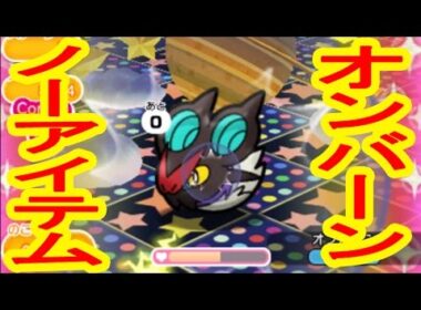 【黒雲はLV1のメガポケモンにおまかせ】　オンバーン　ノーアイテムGET　ポケとる実況