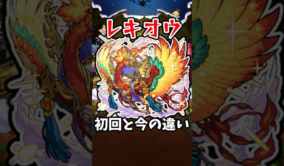 【モンスト】新:レキオウの初回と今の違い #モンスト #モンスターストライク #shorts