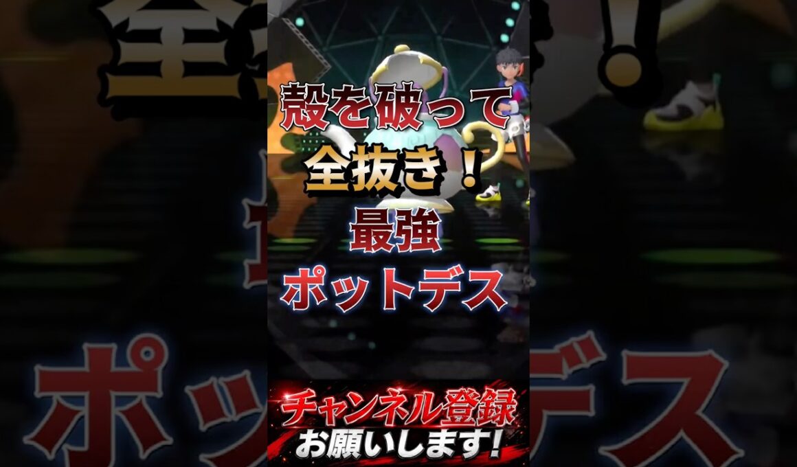 全抜きエースポットデス #ポケモンチャンピオンズ #ポケモン #ポケチャン #ポケモン統一パ #pokemon #ポットデス
