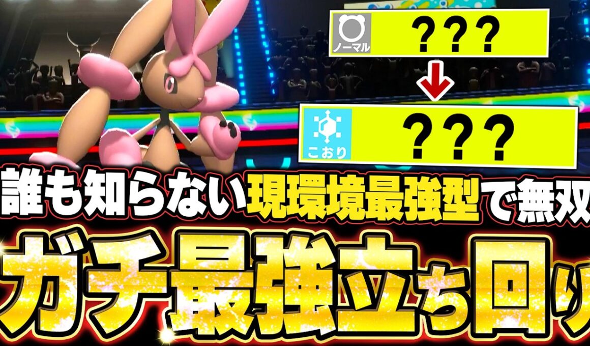 現環境最強型メガミミロップが強すぎた！TierS環境ポケモンをワンパンする神性能で鬼スイープ。他【ポケモンチャンピオンズ ランクマッチ／生放送切り抜きまとめ106】