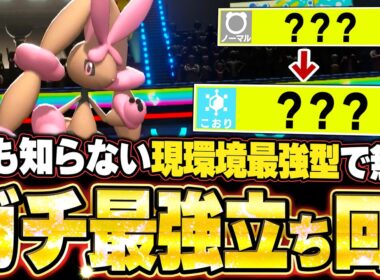 現環境最強型メガミミロップが強すぎた！TierS環境ポケモンをワンパンする神性能で鬼スイープ。他【ポケモンチャンピオンズ ランクマッチ／生放送切り抜きまとめ106】