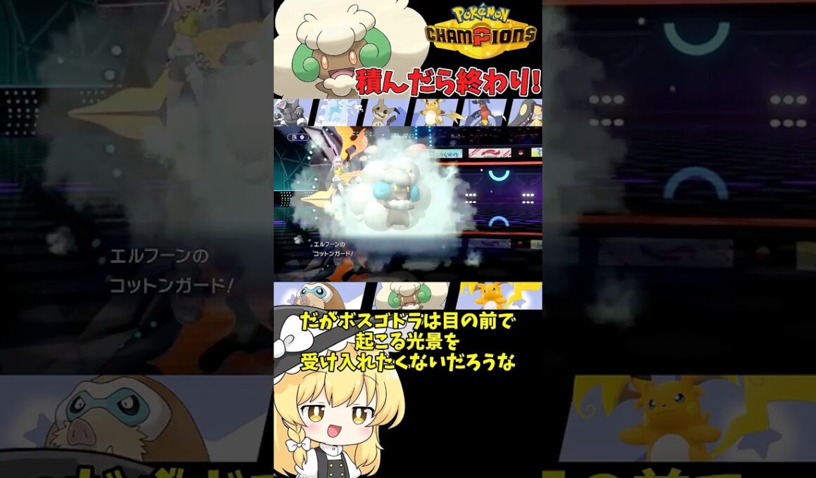 【ゆっくり実況】コットンガード＋やどりぎのたね＋みがわりで物理型突破不可能！！ #ポケモンチャンピオンズ #ポケモン #ゆっくり実況 #エルフーン #色エルフーン #ポケチャン #拡散希望 #色違い