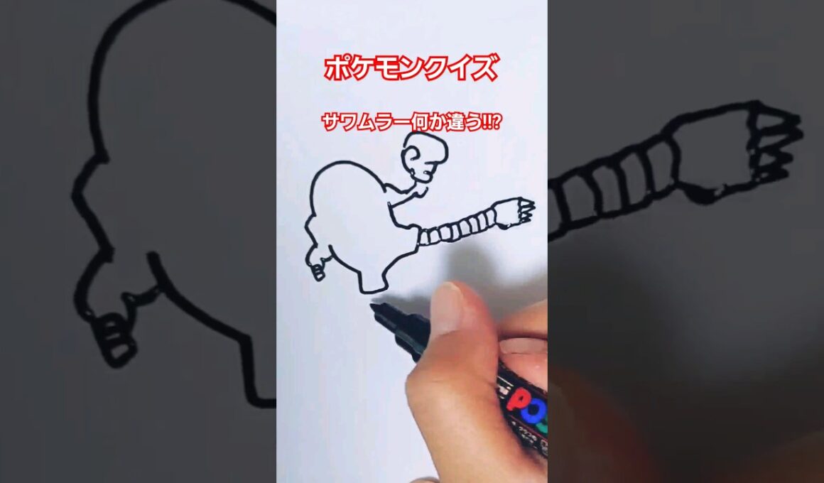 サワムラーが何か違う!!?ポケモンマスターには簡単だぜ！わかるかな？#ポケモンクイズ #quiz #ポケモン #イラスト #pokemon