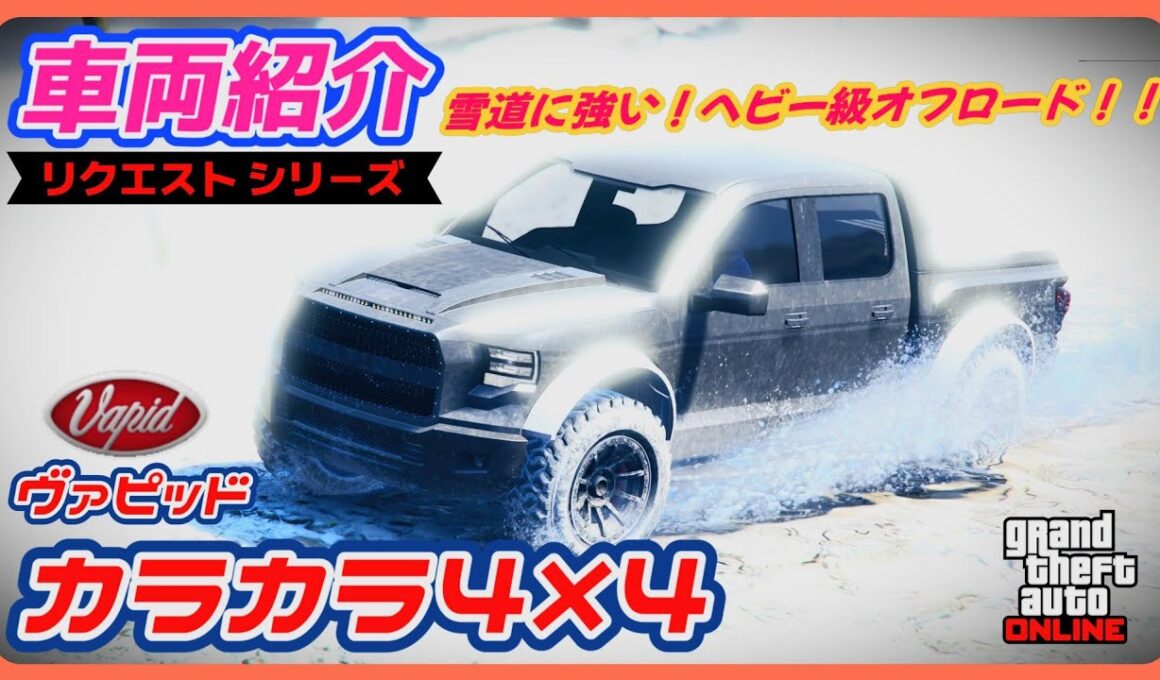 【GTA5】車両紹介・リクエスト『カラカラ4×4』に乗ってみた