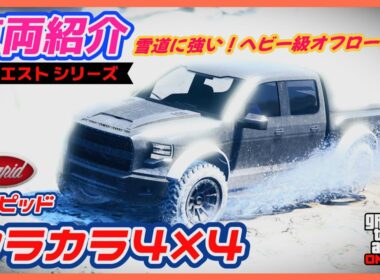 【GTA5】車両紹介・リクエスト『カラカラ4×4』に乗ってみた