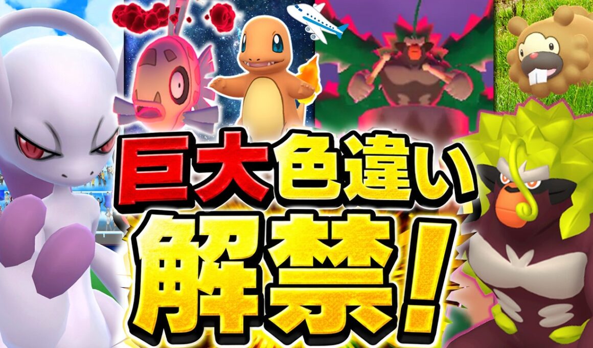 ミュウツーY！ソルガレオは？ダイマックスヒンバス！空港限定レイド背景確定！色違い巨大ゴリランダーも！【ポケモンGO】