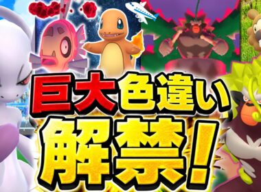 ミュウツーY！ソルガレオは？ダイマックスヒンバス！空港限定レイド背景確定！色違い巨大ゴリランダーも！【ポケモンGO】